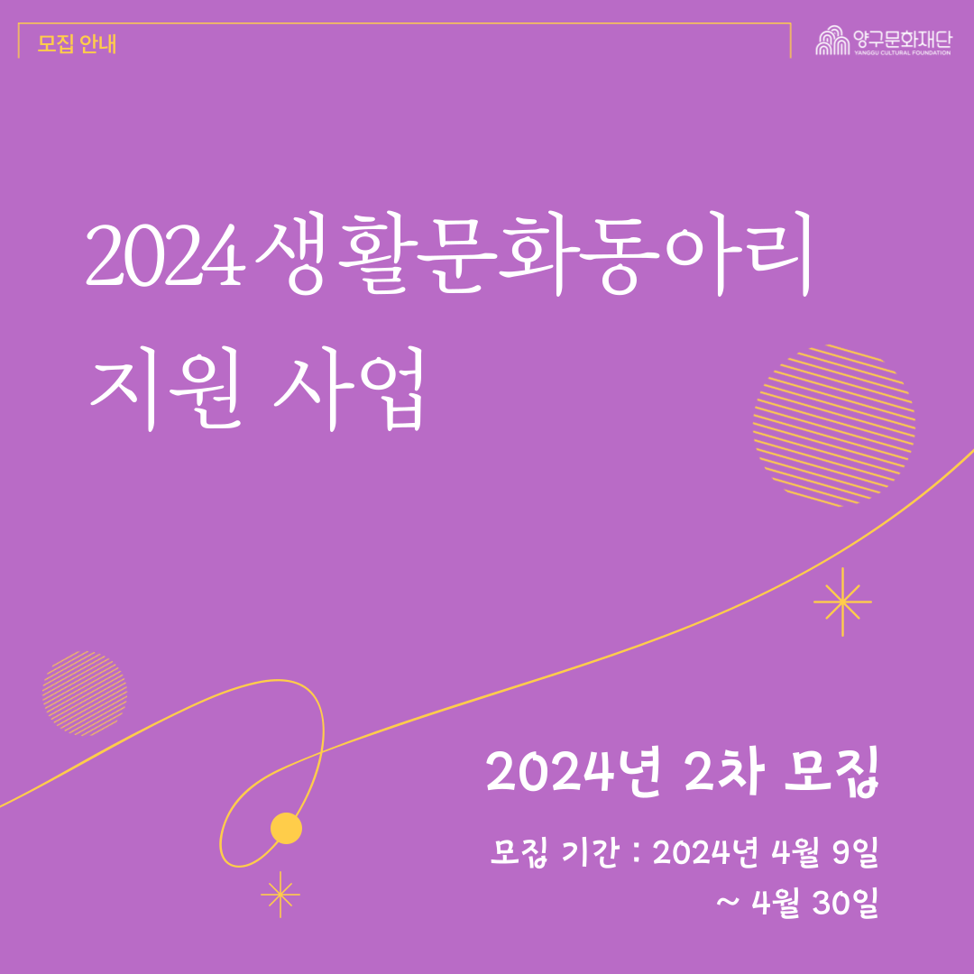 2024 생활문화동아리 지원 사업 2차 모집